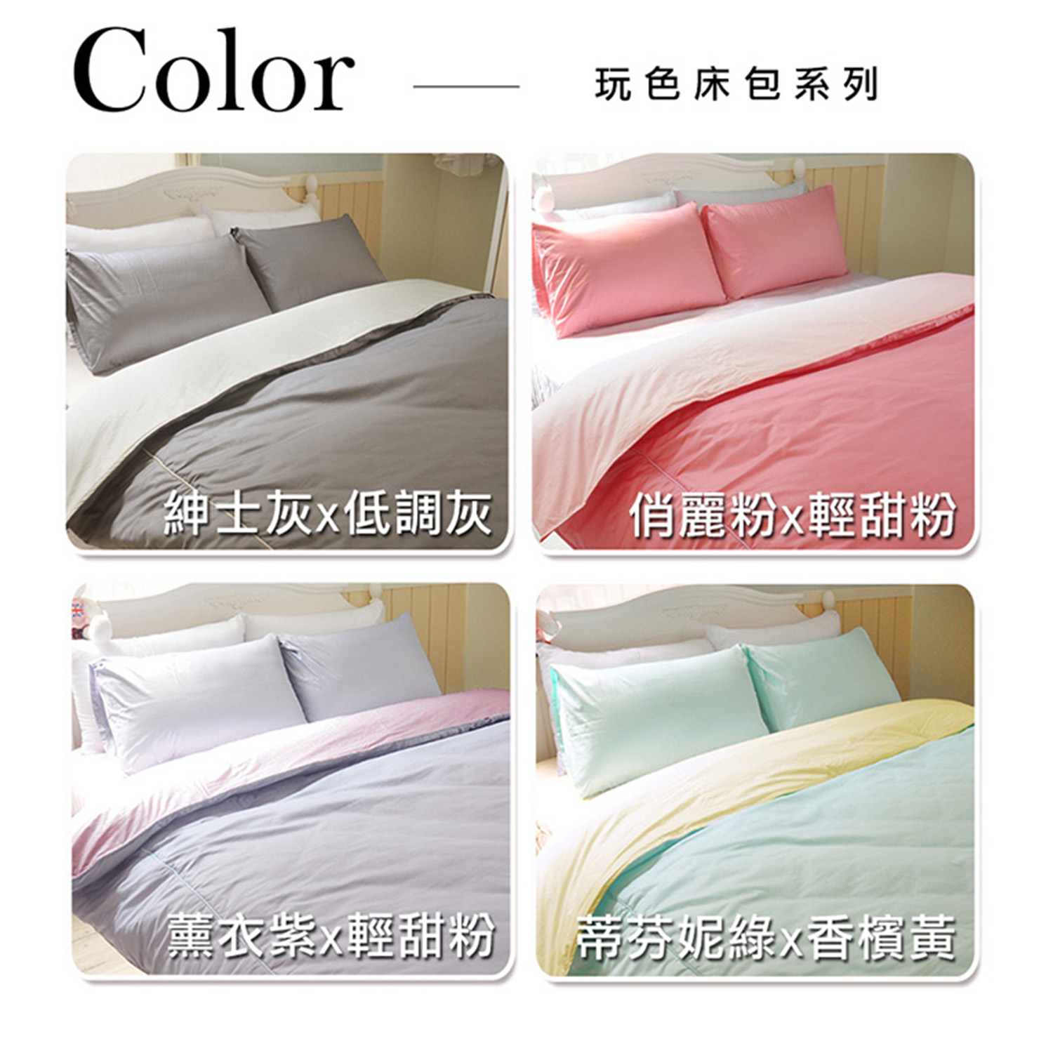 100%精梳棉玩色床包組